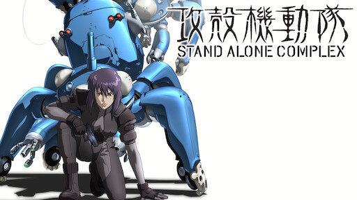攻殻機動隊 Stand Alone Complex Solid State Society Netflix